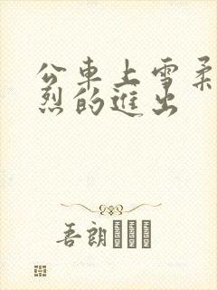 公车上雪柔被猛烈的进出封面