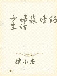 少妇苏晴的性荡生活封面