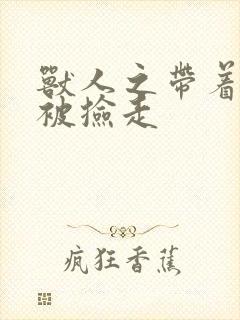 兽人之带着空间被捡走