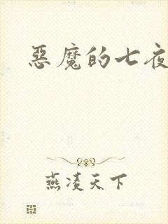 恶魔的七夜强宠封面