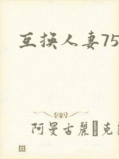 互换人妻75部