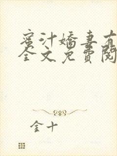 蜜汁娇妻有点甜全文免费阅读封面