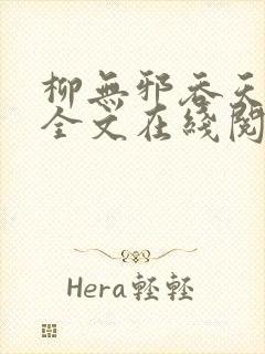 柳无邪吞天神鼎全文在线阅读封面