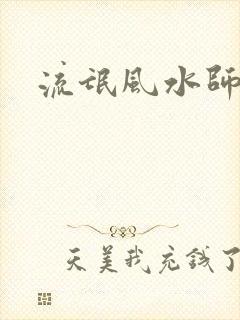 流氓风水师封面