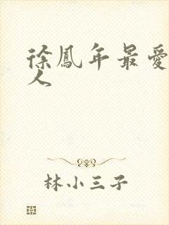 徐凤年最爱的女人