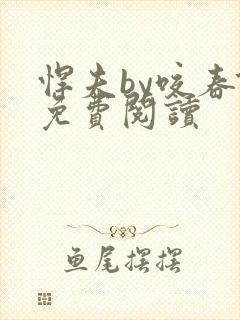 悍夫by咬春饼免费阅读