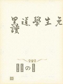 黑道学生免费阅读