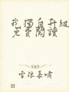 我独自升级漫画免费阅读