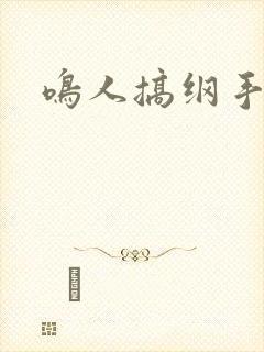 鸣人搞纲手封面