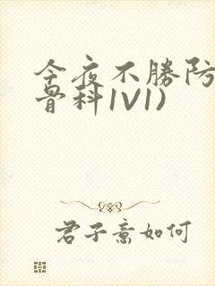 今夜不胜防(伪骨科1V1)封面