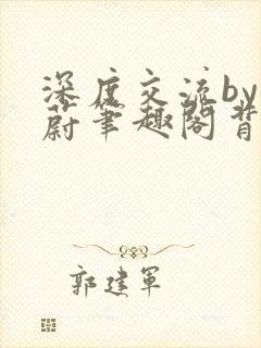 深度交流by蔚蔚笔趣阁背景故事