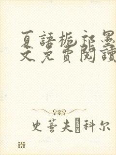 夏语栀祁墨寒全文免费阅读笔趣阁