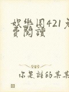 娱乐圈421免费阅读封面