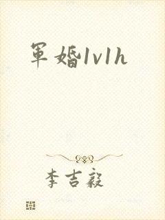 军婚1v1h