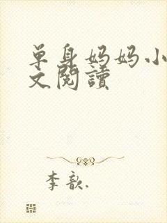 单身妈妈小说全文阅读