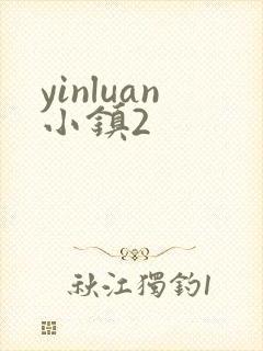 yinluan小镇2