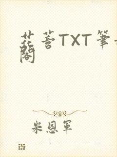 花蒂TXT笔趣阁封面
