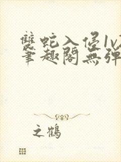 双蛇入侵1v2笔趣阁无弹窗最新章节封面