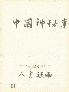 中国神秘事件录