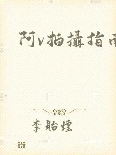 阿v拍摄指南封面