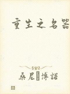 重生之名器娇妾