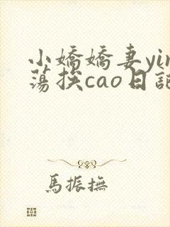 小娇娇妻yin荡挨cao日记