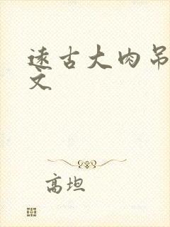 远古大肉吊np文封面