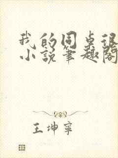 我的同桌很娇软小说笔趣阁免费阅读