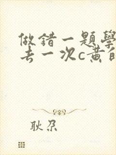 做错一题学长进去一次c黄的作文