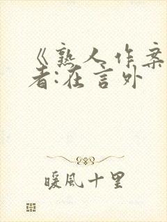 《熟人作案》作者:在言外