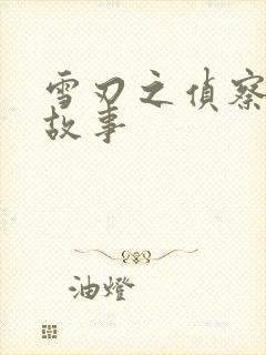 雪刃之侦察兵的故事封面