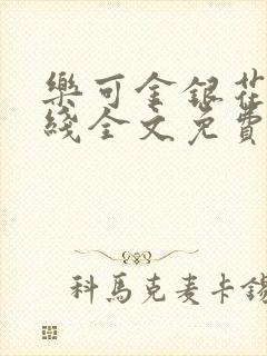 乐可金银花露在线全文免费阅