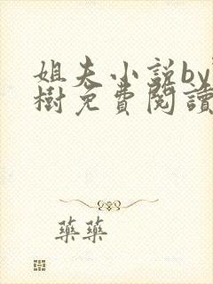 姐夫小说by野树免费阅读全文