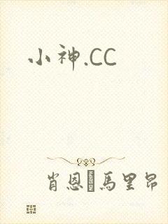小神.CC