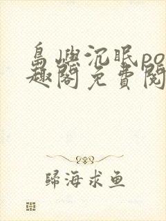 岛屿沉眠po笔趣阁免费阅读