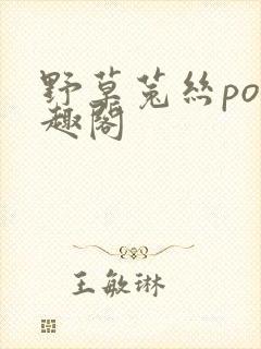 野草菟丝po笔趣阁