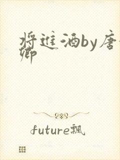 将进酒by唐酒卿