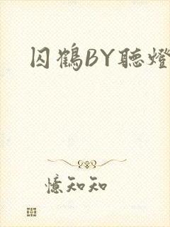 囚鹤BY听灯