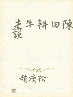 老牛耕田陈雪小说