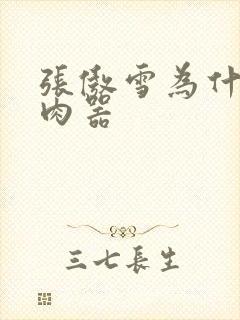 张傲雪为什么是肉器