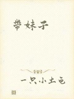 带妹子封面