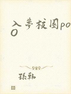 入梦校园poPO封面