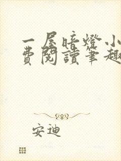 一屋暗灯小说免费阅读笔趣阁