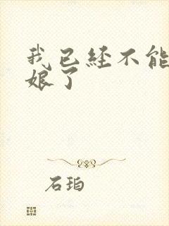 我已经不能当新娘了