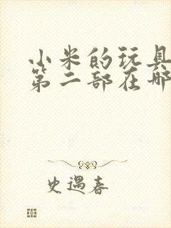 小米的玩具日记第二部在哪看