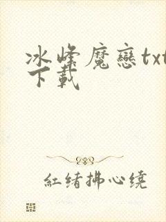 冰峰魔恋txt下载