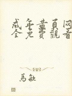 成年黄页网站大全免费观看