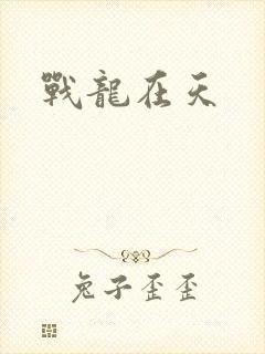 战龙在天