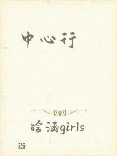 中心行