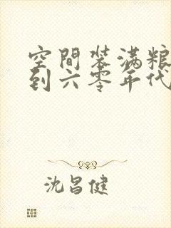 空间装满粮食回到六零年代